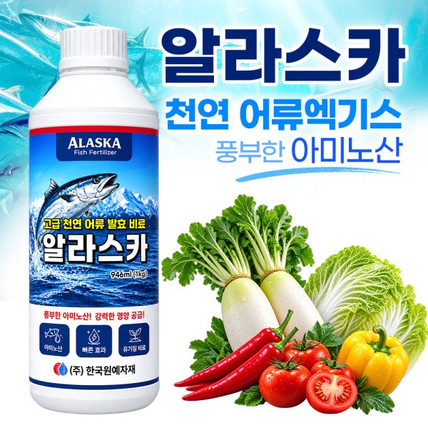 알라스카 946ml 액체 비료 영양제 과일 당도 채소 한국원예자재