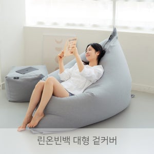 (커버만)LINU리누 린온 빈백 특대형 생활방수 커버