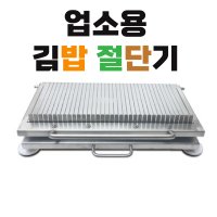 김밥절단기 김밥 써는 자르는 기계 업소용 수동식
