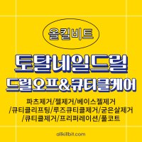 [올킬비트] 토탈드릴테크닉세미나 - 드릴&비트를 이용한 젤오프와 큐티클케어 풀컬러링 이론&실습교육