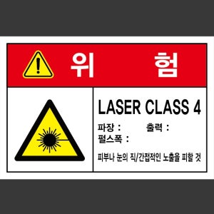 LASER CLASS 4 파장, 출력, 펄스폭 스티커 15x10cm