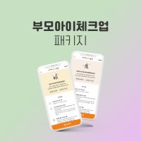 [패키지] 부모아이체크업 부모양육태도 아동기질 영유아 온라인검사