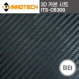 이노텍 ITS-CB300 3D 카본 시트 미터 판매 차량 버스 트럭 랩핑