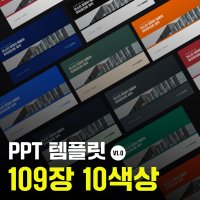 깔끔한 발표 PPT 템플릿 109장 10색상 보고서 제안서 미스터 피피티 02