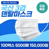 국산 일회용 얇은 덴탈 마스크 약국 미용실 마스크 100박스 5000매