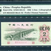 옛날돈 중국 1962년 2각 06244235 PMG67등급 완전미사용