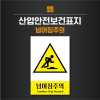 넘어짐주의 표지판 스티커 라벨 표지 200x300