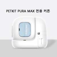 샤오미 펫킷 PETKIT 고양이 자동 화장실 전용 커튼 사막화방지 냄새차단