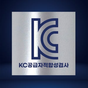 KC공급자적합성검사 인증 스티커 30x30 방수재질 자율안전확인신고증 은데드롱 500매