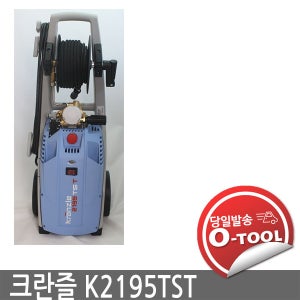 독일 크란즐 정품 고압세척기 K2195TST 195BAR