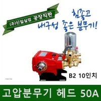 신일 고압분무기 헤드펌프 SI-50A 동력분무기 엔진 자동 소독 농약분무기 농약살포기