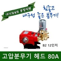 신일 고압분무기 헤드펌프 SI-80A 동력분무기 엔진 자동 소독 농약분무기 농약살포기