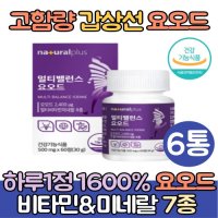 고함량 갑상선 요오드 알약 정 영양제 6통 아이오딘 요오드화 IODINE 티로신 칼륨 갑상선에좋은음식 미국산