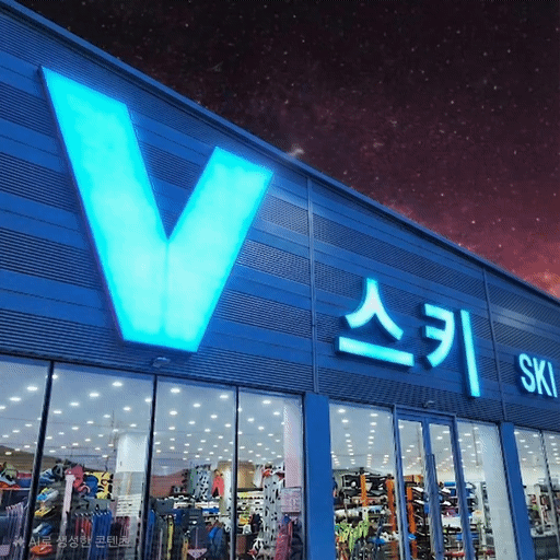 V스키 곤지암 렌탈샵 리조트 스키장 장비 스키복 리프트권