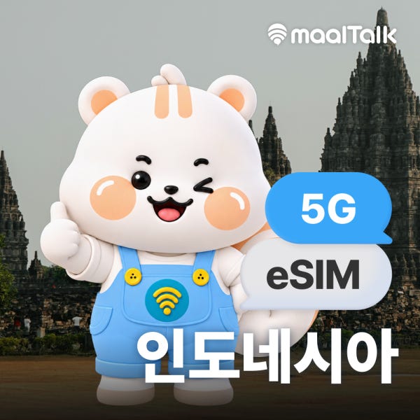 말톡 인도네시아 발리 이심 eSIM Telkomsel 5G 1일 1GB e심 핫스팟 로밍전화