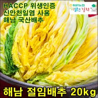 [화원농협] 해남 절임배추 20kg 이맑은김치 신안천일염 사용