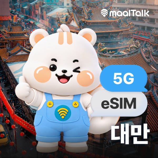 말톡 대만이심 eSIM 가오슝 타이베이 5G Chunghwa 1일500MB 핫스팟 로밍전화