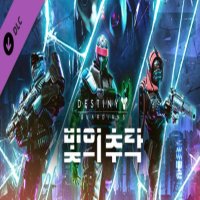 PC 데스티니 가디언즈 DLC 빛의 추락 스팀 한국코드 1+1랜덤키 Lightfall