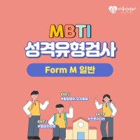 MBTI 정식검사 Form M 일반 기본형 (온라인 심리검사, 고등학생 이상 성인 대상)