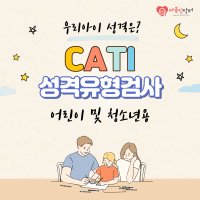 MBTI 정식검사 CATi (온라인 심리검사, 어린이 및 청소년 대상)