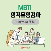 MBTI 정식검사 Form M 조직 (온라인 심리검사, 성인 대상)