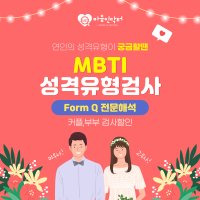 MBTI 정식검사 Form Q 전문해석 고급형 커플할인 (2인) (온라인 심리검사, 고등학생 이상 성인 대상)