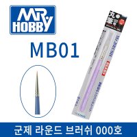 군제 MR.브러쉬 라운드 000호 MB01