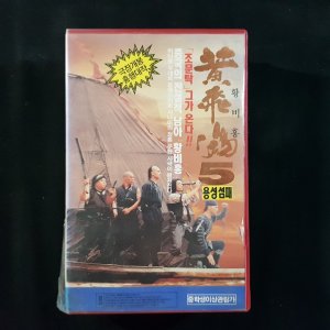 황비홍 5 용성섬패 디오테이프 VIDEO VHS (TO레트로 TO앤틱크 TO월드)T64