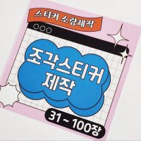 조각스티커제작 백색유포지 무광 31~100장