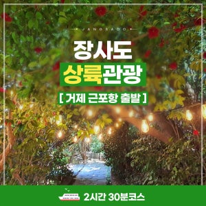 [거제 장사도유람선]장사도 섬 상륙관광/근포항 출발 왕복승선권/애견동반거제여행코스