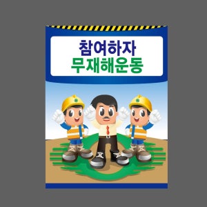 참여하자 무재해운동 산업스티커 20x27cm