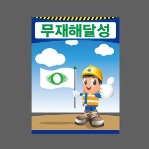 무재해달성1a 산업스티커 20x27cm