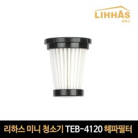 리하스 미니 무선청소기 TEB-4120 전용 헤파필터 1개