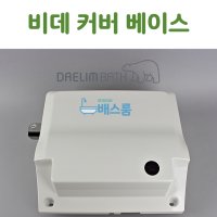 대림바스 비데 커버 케이스 대림비데 부속품 DST700