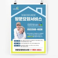 (전단91c)방문요양서비스 전단지 복지센터전단-블루하우스