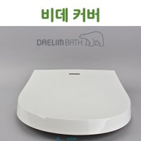 대림바스 비데 뚜껑 대림비데 부속품 DST1300