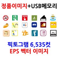 업무, 사무용 저작권 정품 이미지 픽토그램 6,535컷(EPS 벡터 이미지)+USB메모리