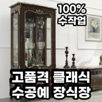 원목 거실 엔틱 장식장 원목 진열장 인테리어 빈티지 장식장