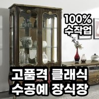 인테리어 빈티지 장식장 원목 진열장 원목 거실 엔틱 장식장