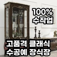 빈티지 장식장 명품 원목 거실 진열장 인테리어 엔틱 장식장