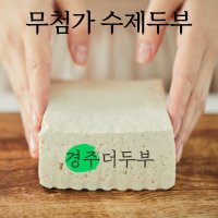 [경주 더 두부] 국산콩 무첨가 해양심층수 전통 수제 손두부 550g 당일 제조