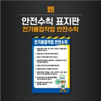 전기용접작업 안전수칙 표지판 포맥스 200x300