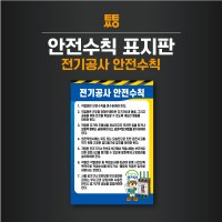 전기공사 안전수칙 표지판 포맥스 200x300