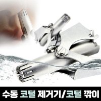 콧털 제거기 깎이 코털 기계 코털 커터기 코털 칼 청소기