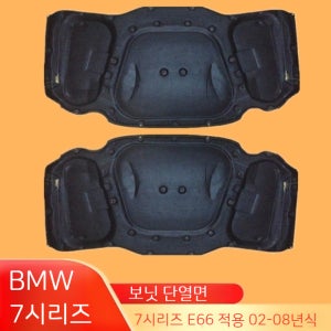 BMW 7시리즈 E66 730 735 745 750 760 740 후드방음 보닛 흡음매트