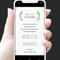 [초록빛] 1P 링크없는 모바일청첩장 혼주용 코로나 결혼식 계좌번호 카톡 문자 청첩장 초대장 피로연안내장