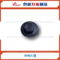 PH-255R 가이드캡 / 한일펌프 / 한일자동펌프