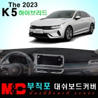 2023 K5 하이브리드 대쉬보드커버/부직포원단