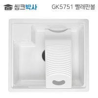 빨래판 전용볼 GK5751 빨래판대야 세탁실 씽크볼 보조주방 싱크볼 손빨래