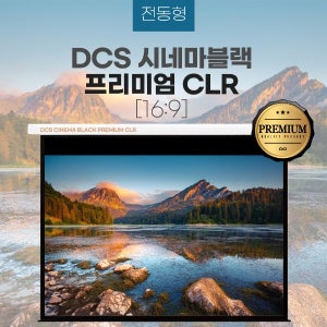 [DCS] 디씨에스(NCS) PREMIUM CLR PRO2 광학 전동형 110인치 스크린